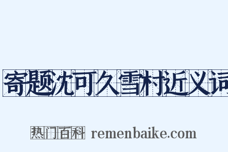 寄题沈可久雪村近义词是什么意思的图片